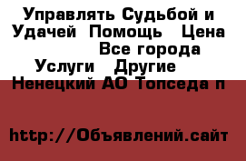 Управлять Судьбой и Удачей. Помощь › Цена ­ 6 000 - Все города Услуги » Другие   . Ненецкий АО,Топседа п.